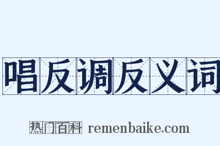 唱反调反义词是什么意思的图片